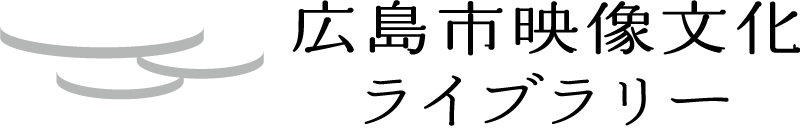 広島市映像文化ライブラリー